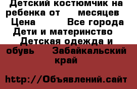 Детский костюмчик на ребенка от 2-6 месяцев  › Цена ­ 230 - Все города Дети и материнство » Детская одежда и обувь   . Забайкальский край
